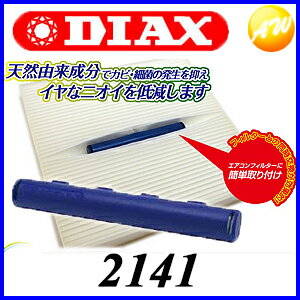 2141 さわやかエアー グリーンハーブのニオイ 車のエアコン消臭剤 DIAX 株式会社ダイヤケミカル　コンビニ受取対応