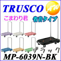 【こまわりくんブラック】【MP-6039N-BK】TRUSCOトラスコ中山株式会社運搬台車オフィス用運搬車台車運搬車小型折りたたみ軽量小型樹脂製運搬車こまわり君(省音タイプ)600x390ブラック他商品との同梱不可商品!