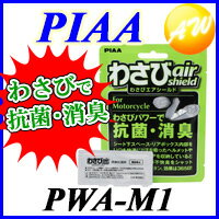 PWA-M1 PIAA　ピア 消臭抗菌剤「わさびエアシールド」　コンビニ受取不可 ゆうパケット発送
