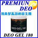 【DEO GEL 180】【消臭剤】PREMIUM DEO(...