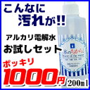 アルカリイオン電解水 水の力 水のちからお試しセット動画有り ポッキリ1000円水から生まれた除菌洗浄剤 200ml コンビニ受取不可
