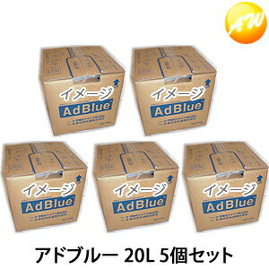 法人専用　アドブルー 5個セット TS-AD20-5 20L 尿素水 AdBlue 送料無料 トラックなどディーゼル車に 尿素SCRシステム搭載ディーゼル車用