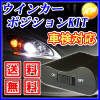ウインカーポジションキット【レビューを書いて送料無料♪】【あす楽対応】【あす楽_土曜】車検対応!LEDバルブ対応