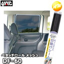 DF-60（DF60）　ペタッチロール メッシュ 500×1500 YAC 槌屋ヤック株式会社 コンビニ受け取り不可