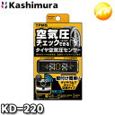 KD-220 タイヤ空気圧センサー カシムラ 車内で空気圧チェック コンビニ受取対応