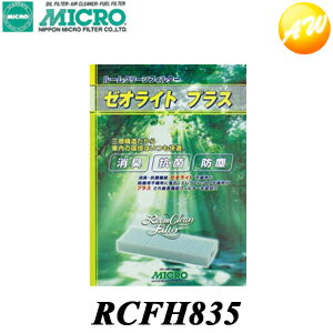RCFH835 日本マイクロフィルター工業株式会社クリーンフィルター ホンダ車用RCFH835　コンビニ受取可能