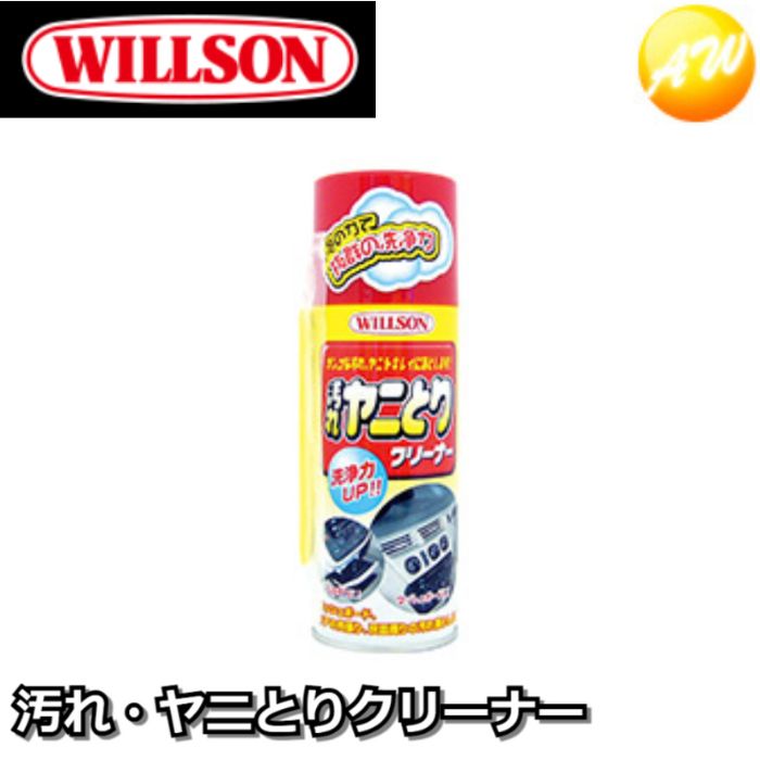 02009　汚れヤニ取りクリーナー 泡の力で抜群の洗浄力-WILLSON ウィルソン 汚れ・ヤニとりクリーナー　コンビニ受取不可