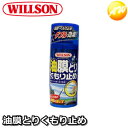 02025 油膜とり＋くもり止め　ダブル効果--WILLSON　ウィルソン エアゾール　180ml　油膜取りくもり止め　コンビニ受取不可