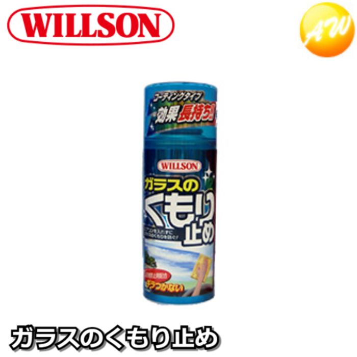 02026 コーティングタイプ　効果長持ち-WILLSON　ウィルソン ガラスのくもり止め　コンビニ受取不可