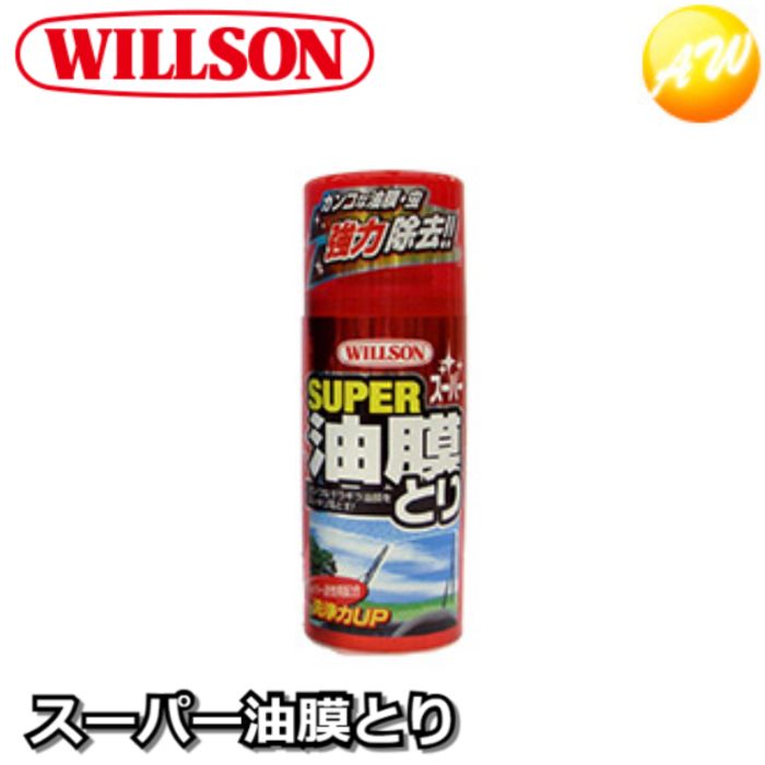 02027 ガンコな油膜もスッキリ落とす-WILLSON　ウィルソン スーパー油膜とり 180ml 02027　コンビニ受取不可