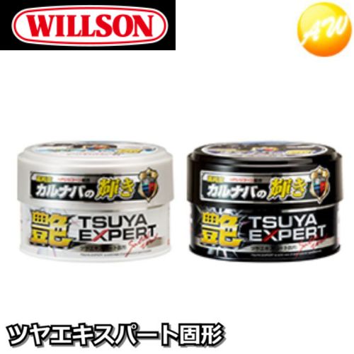 01256/01257　WILLSON　ウィルソン　ツヤエキスパート固形　240g　ホワイト＆ライトカラー01256/ダークカラー01257　コンビニ受取対応