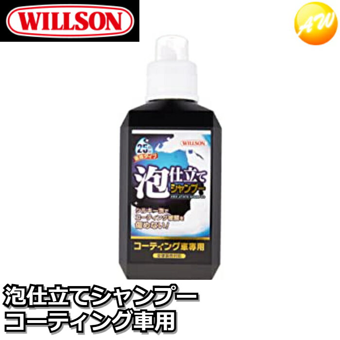 03099 泡仕立てシャンプー コーティング車用 WILLSON ウィルソン 泡仕立てシャンプー 800ml F-99 コンビニ受取対応