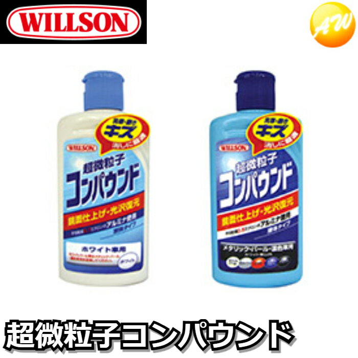 コンパウンド　超微粒子アルミナ使用　ミクロ粒子で輝き復元　ウィルソン　超微粒子コンパウンド　コンビニ受取不可