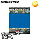 【期間限定po10】CAB-L 株式会社ハセ・プロ HASEPRO マジカルカーボン フリータイプ Lサイズ ブルー コンビニ受取対応