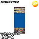 【期間限定po10】CAB-M 株式会社ハセ・プロ HASEPRO マジカルカーボン フリータイプ Mサイズ ブルー コンビニ受取対応