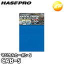 【期間限定po10】CAB-S マジカルカーボン フリーサイズ Sサイズ 200mm×240mm ブルー 株式会社ハセ・プロ HASEPRO