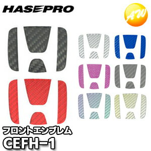 CEFH-1 マジカルカーボン フロントエンブレム用 ホンダ1 株式会社ハセ・プロ HASEPRO ハセプロ ゆうパケット発送
