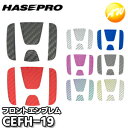 【期間限定po10】CEFH-19 マジカルカーボン フロントエンブレム用 ホンダ19 株式会社ハセ・プロ HASEPRO ハセプロ ゆうパケット発送