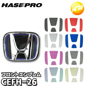 CEFH-26 マジカルカーボン フロントエンブレム用 ホンダ26 株式会社ハセ・プロ HASEPRO ハセプロ ゆうパケット発送