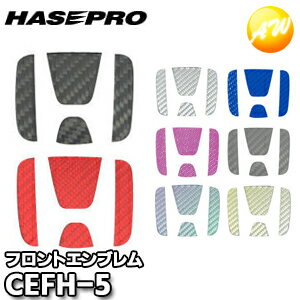 CEFH-5 マジカルカーボン フロントエンブレム用 ホンダ5 株式会社ハセ・プロ HASEPRO ハセプロ ゆうパケット発送