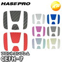 【期間限定po10】CEFH-7 マジカルカーボン フロントエンブレム用 ホンダ7 株式会社ハセ・プロ HASEPRO ハセプロ ゆうパケット発送