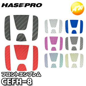 CEFH-8 マジカルカーボン フロントエンブレム用 ホンダ8 株式会社ハセ・プロ HASEPRO ハセプロ ゆうパケット発送