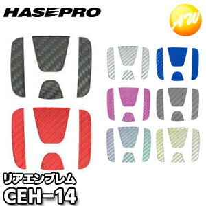 CEH-14 マジカルカーボン リアエンブレム用 ホンダ車種専用タイプ 株式会社ハセ・プロ HASEPRO ハセプロ ゆうパケット発送
