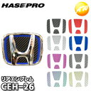 【期間限定po10】CEH-26 マジカルカーボン リアエンブレム用 ホンダ車種専用タイプ 株式会社ハセ・プロ HASEPRO ハセプロ ゆうパケット発送