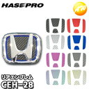 【期間限定po10】CEH-28 マジカルカーボン リアエンブレム用 ホンダ車種専用タイプ 株式会社ハセ・プロ HASEPRO ハセプロ ゆうパケット発送