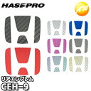 【期間限定po10】CEH-9 マジカルカーボン リアエンブレム用 ホンダ車種専用タイプ 株式会社ハセ・プロ HASEPRO ハセプロ ゆうパケット発送