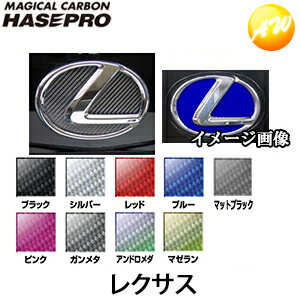 マジカルカーボン リアエンブレム用　レクサス車種専用タイプ 株式会社ハセ・プロ HASEPRO ハセプロ　コンビニ受取不可 ゆうパケット発送