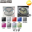 マジカルカーボン リアエンブレム用 マツダ（MAZDA）車種専用タイプ 株式会社ハセ プロ HASEPRO ハセプロ コンビニ受取不可 ゆうパケット発送