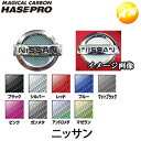 マジカルカーボン リアエンブレム用　日産（ニッサン）車種専用タイプ 株式会社ハセ・プロ HASEPRO ハセプロ　コンビニ受取不可 ゆうパケット発送