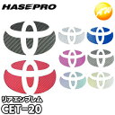 【期間限定po10】マジカルカーボン リアエンブレム用 トヨタ車種専用タイプ 株式会社ハセ・プロ HASEPRO ハセプロ コンビニ受取不可 ゆうパケット発送