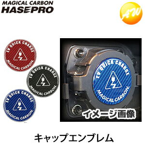 EVクイックチャージキャップエンブレム 株式会社ハセ・プロ HASEPRO　コンビニ受取不可 ゆうパケット発送