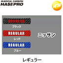【期間限定po10】フューエルチェックアゲイン(ニッサン)レギュラー車用 マジカルカーボン 株式会社ハセ・プロ HASEPRO ハセプロ コンビニ受取不可 ゆうパケット発送