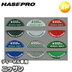 フューエルキャップエンブレム(ニッサン)ディーゼル車用 マジカルカーボン 株式会社ハセ・プロ HASEPRO ハセプロ　コンビニ受取不可 ゆうパケット発送