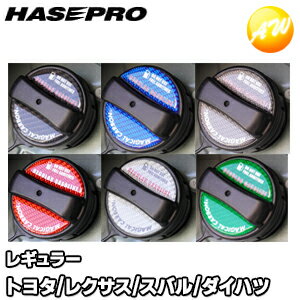 フューエルキャップエンブレム(トヨタ他)レギュラー車用 マジカルカーボン 株式会社ハセ・プロ HASEPRO ハセプロ　コンビニ受取不可 ゆうパケット発送