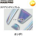 【期間限定po10】クリスタルステアリングエンブレム ホンダ車用(ホンダ1)CRESH-1 株式会社ハセ・プロ HASEPRO ハセプロ コンビニ受取不可 ゆうパケット発送
