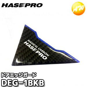 DEG-1BKB マジカルカーボン ドアエッジガード ブラック/ブルー 株式会社ハセ・プロ HASEPRO ゆうパケット発送