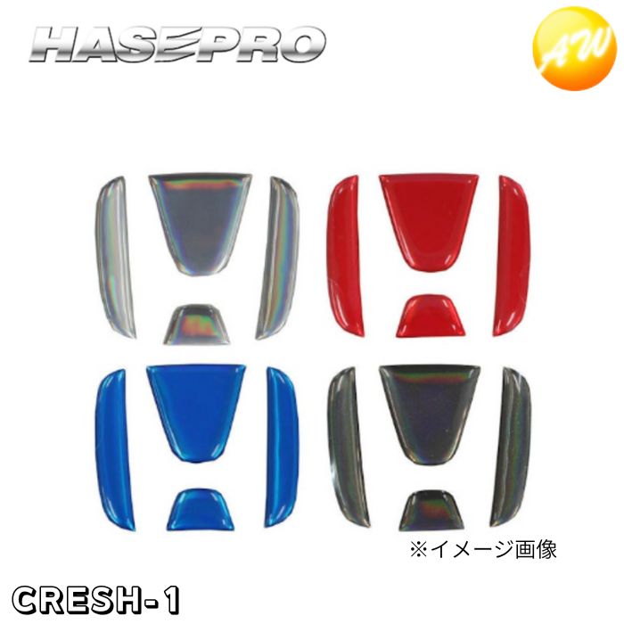 クリスタルステアリングエンブレム ホンダ車用（ホンダ1）CRESH-1 株式会社ハセ・プロ HASEPRO ハセプロ ゆうパケット発送