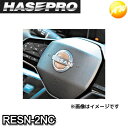 【期間限定po10】RESN-2NC 日産純正近似色カッパー リアルカラーエンブレム ステアリングエンブレム 日産用 新色 HASEPRO ハセプロ ゆうパケッ...