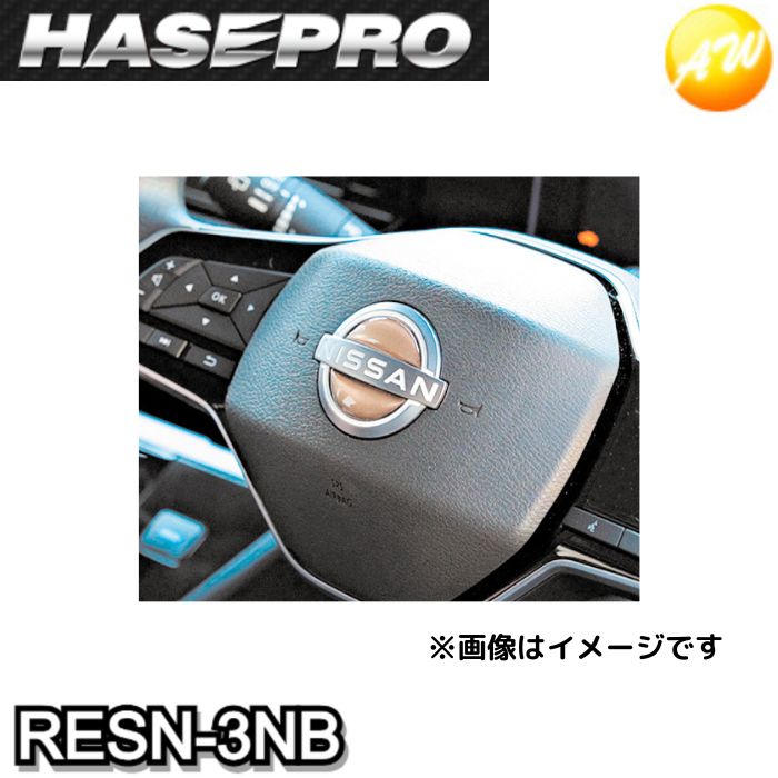 RESN-3NB　オーテック近似色ブルー　リアルカラーエンブレム　ステアリングエンブレム　日産用　新色　HASEPRO　ハセプロ　ゆうパケット対応　コンビニ受取不可