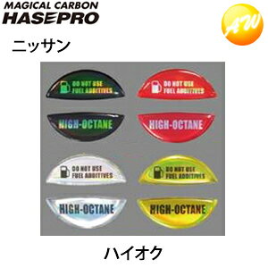 フューエルキャップエンブレム(ニッサン)ハイオク車用 ホログラム HOFEH-2 株式会社ハセプロ HASEPRO ゆうパケット発送