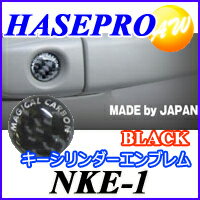 NKE-1 キーシリンダーエンブレム 株式会社ハセ・プロ　HASEPRO マジカルカーボンNEO　KEY CYLINDER EMBLEM　ブラック　コンビニ受取不可 ゆうパケット発送