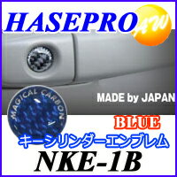 NKE-1B キーシリンダーエンブレム 株式会社ハセ・プロ　HASEPRO マジカルカーボンNEO　KEY CYLINDER EMBLEM　ブルー　コンビニ受取不可 ゆうパケット発送