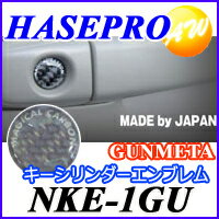 NKE-1GU キーシリンダーエンブレム 株式会社ハセ・プロ　HASEPRO マジカルカーボンNEO　KEY CYLINDER EMBLEM　ガンメタ　コンビニ受取不可 ゆうパケット発送