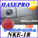 NKE-1R キーシリンダーエンブレム 株式会社ハセ・プロ　HASEPRO マジカルカーボンNEO　KEY CYLINDER EMBLEM　レッド　コンビニ受取不可 ゆうパケット発送