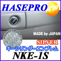 NKE-1S キーシリンダーエンブレム 株式会社ハセ・プロ　HASEPRO マジカルカーボンNEO　KEY CYLINDER EMBLEM　シルバー　コンビニ受取不可 ゆうパケット発送