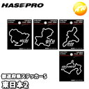 【期間限定po10】都道府県別サーキットステッカー 東日本2 TDFK 株式会社ハセ・プロ HASEPRO ハセプロ コンビニ受取不可 ゆうパケット発送